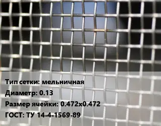 Сетка тканая мельничная d=0.13 Ячейка: 0.472х0.472 ГОСТ: ТУ 14-4-1569-89